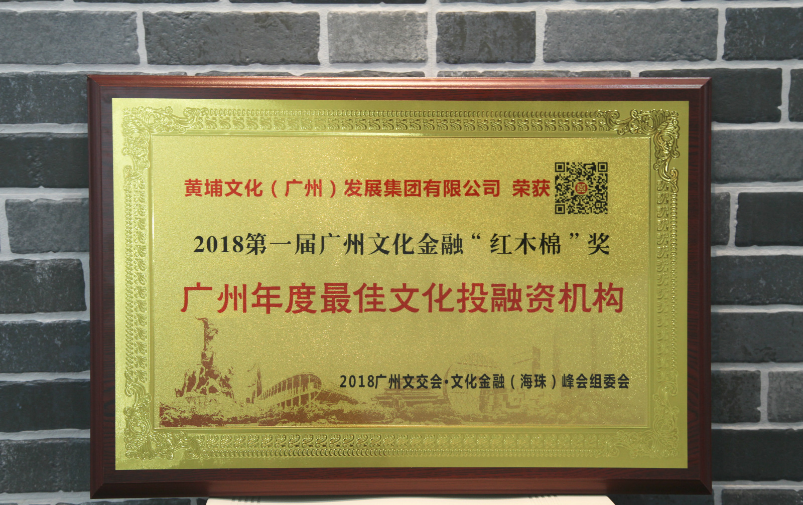 2018第一届广州文化金融”红木棉“奖 广州年度最佳投融资机构1_meitu_4.jpg
