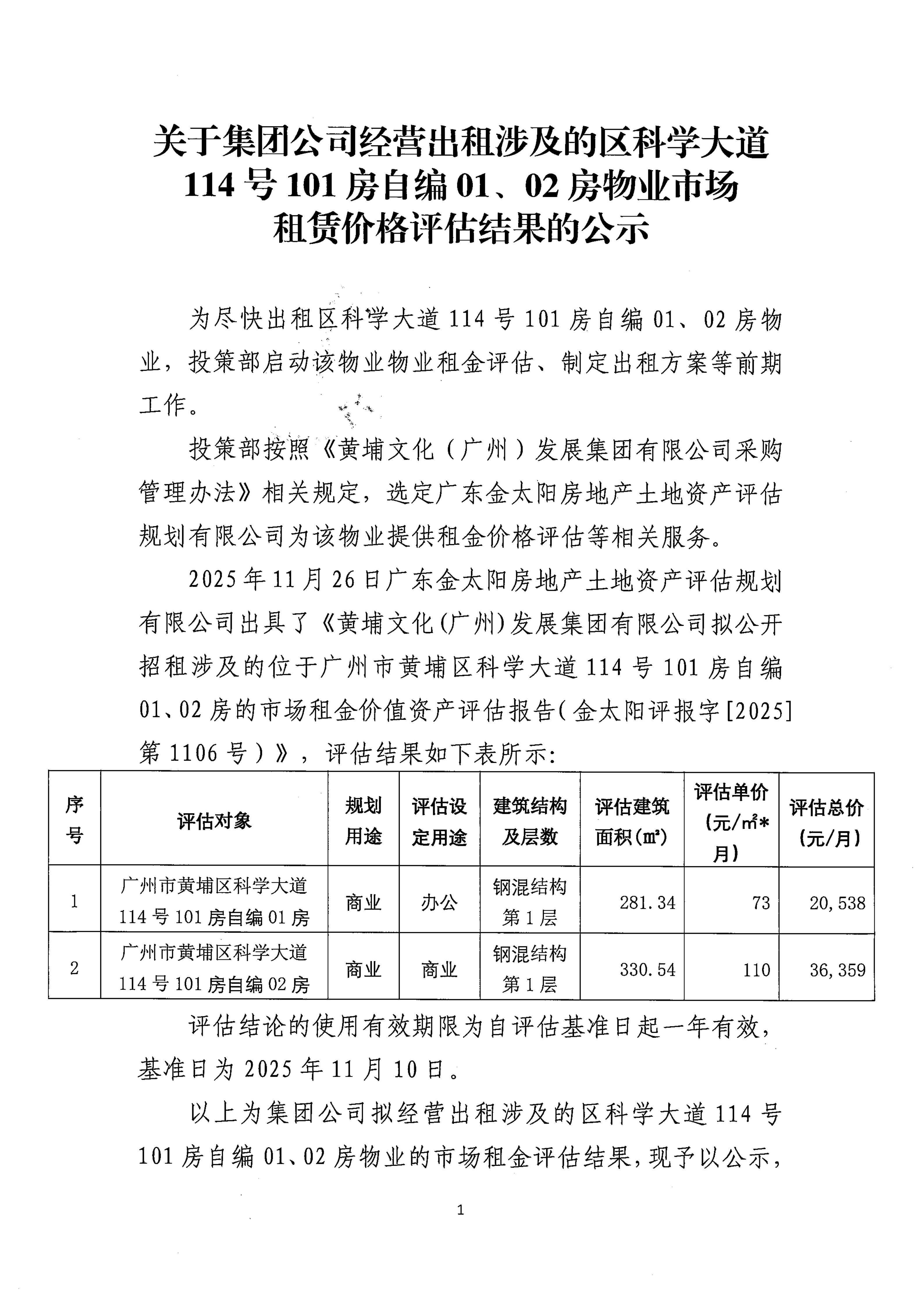 关于集团公司经营出租涉及的区科学大道114号101房自编01、02房物业市场租赁价格评估结果的公示_01.png
