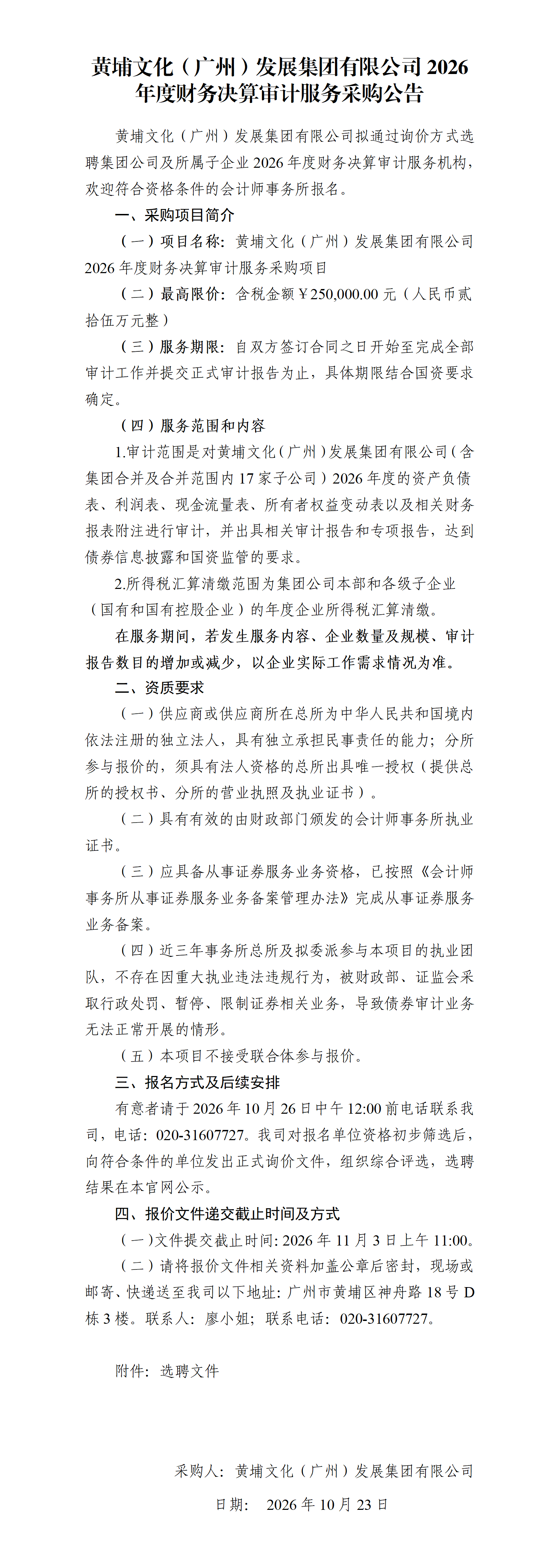 黄埔文化（广州）发展集团有限公司2026年度财务决算审计服务采购公告_01.png